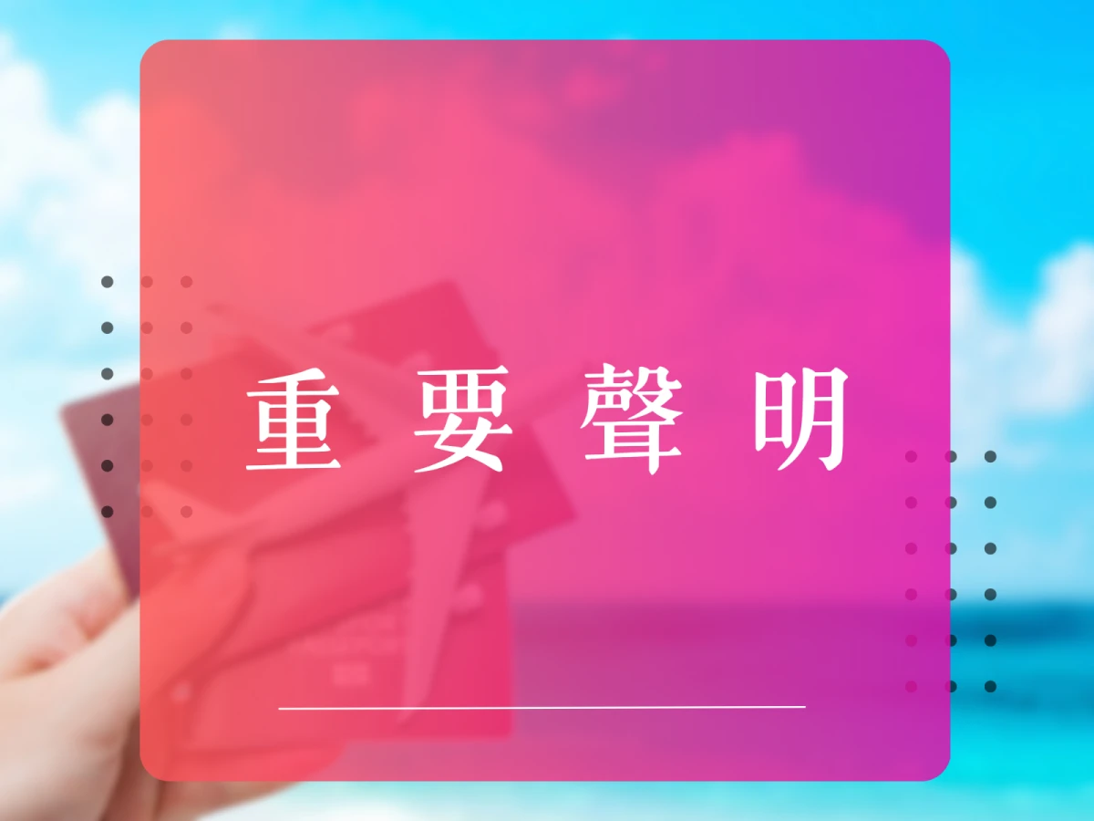 重要聲明:員工離職公告防範假借本公司提供任何旅遊服務