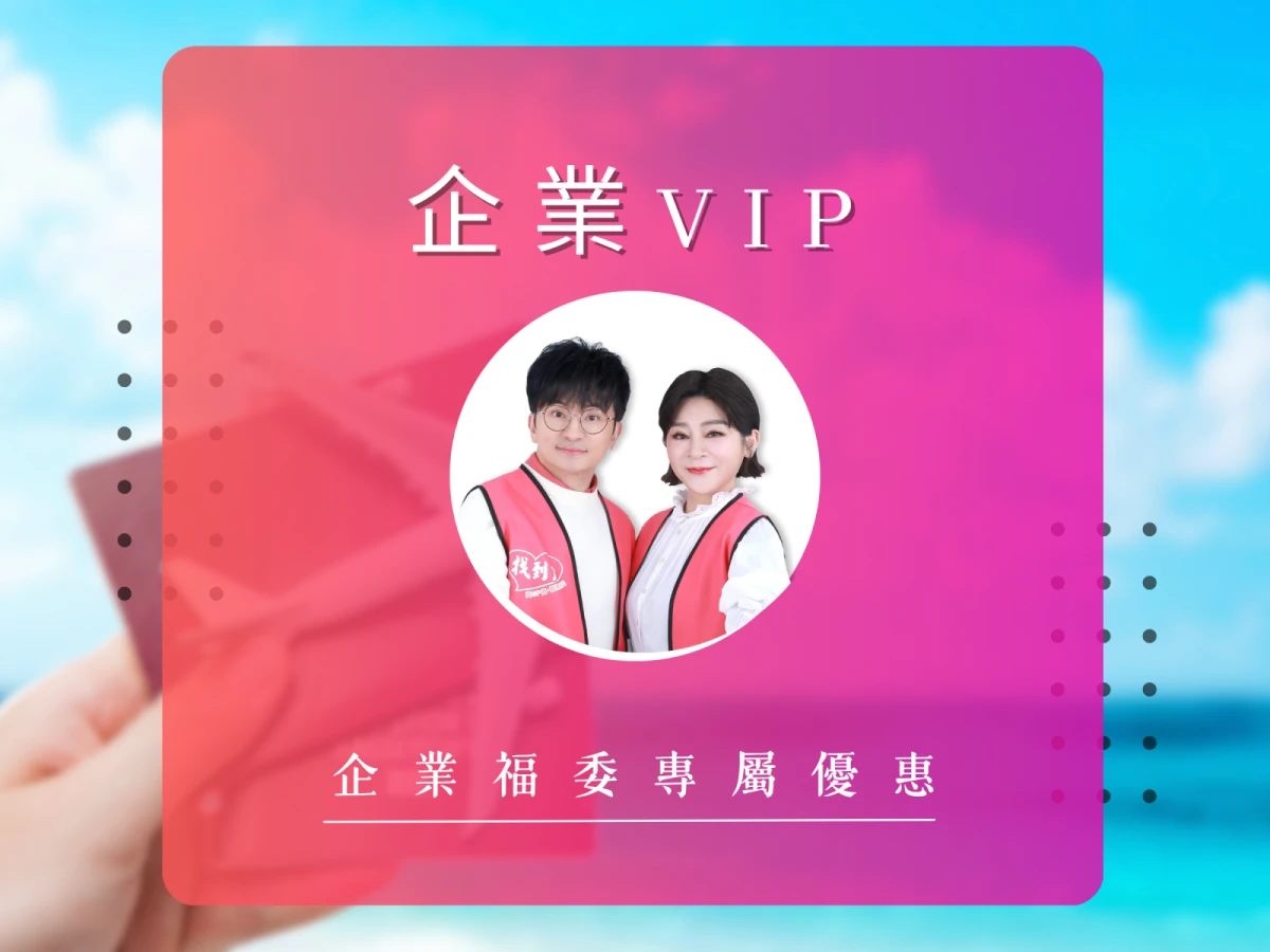 找到了旅行社X企業團體:高CP值企業團體旅遊優惠