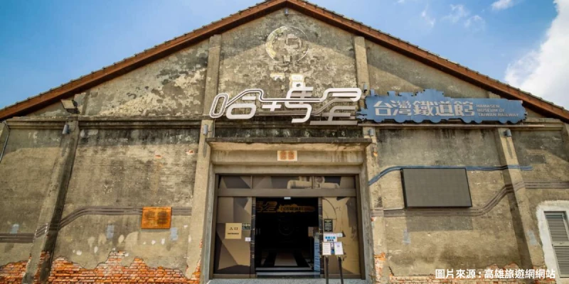 哈瑪星鐵道文化園區
