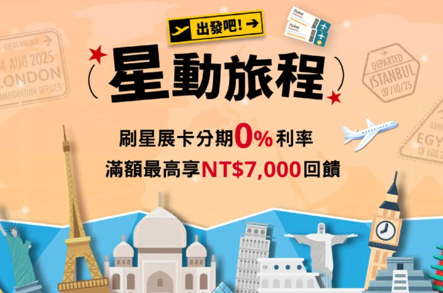 星動旅程 刷星展卡分期0%利率滿額最高享NT$7,000回饋